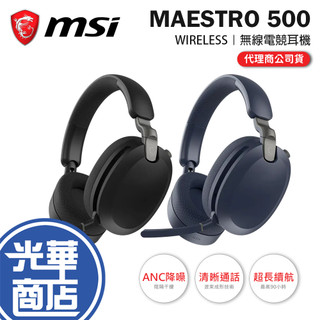 MSI 微星 MAESTRO 500 WIRELESS 無線電競耳機 電競耳機 遊戲耳機 無線耳機 公司貨 光華