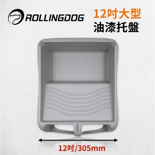 【無思木作】RollingDog 12吋大型油漆託盤 油漆盤 加大容量 雙腳踩踏固定 滾筒刷託盤 DIY油漆 專業塗裝