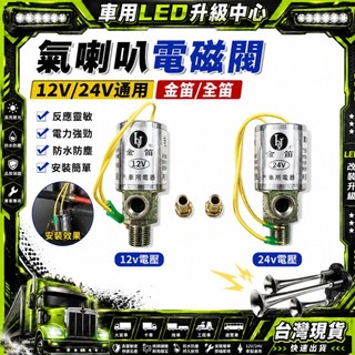 台灣🔥24h💥 氣喇叭電磁閥12v24V金笛仝笛 車用喇叭電磁閥 喇叭電磁閥 貨車喇叭電磁閥 電磁閥 汽笛喇叭電磁閥
