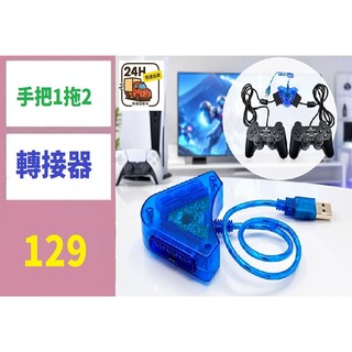 【台灣現貨不用等】PS2手把轉USB轉接器PS2手把轉接器PS2轉換器USB轉換器 PS2轉USB 手把一託二 一分二手