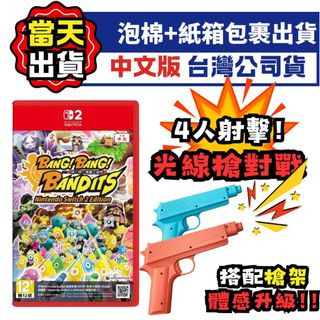【四葉草電玩】全新當天出貨 SWITCH雙代主機通用 派對射擊 NS2 NS 砰！砰！奪寶大冒險 中文版 台灣公司貨