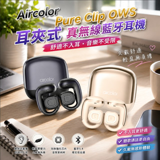 送CC線 Aircolor Pure Clip OWS開放式 真無線藍牙耳機 藍芽6.0 耳夾式 夾耳式 耳機