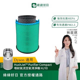 適用Dyson HushJet™ HJ10 噴射氣流空氣清淨機 複合式抗菌HEPA濾芯 綠綠好日