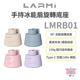 ╭LARMI 樂米 LMRB01 手持冰能扇旋轉底座 風扇底座 桌面風扇 手持風扇配件 自動旋轉 萬用夾具 旋轉風扇