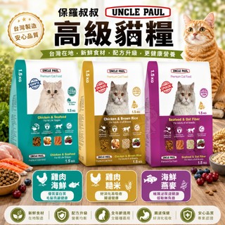 UNCLE PAUL 保羅叔叔 高級貓糧 400g-1.5kg 化毛配方 貓乾糧/貓主食/貓飼料『㊆㊆犬貓館』