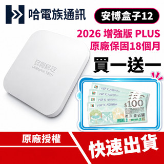 安博盒子 第12代 台灣公司貨 UBOX12 電視盒 數位機上盒 X20 PRO MAX 機上盒 原廠貨 保固18個月