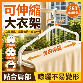 🔜現貨隔日達🔜可伸縮摺疊晾曬衣架 浴巾晾曬神器 晾被子衣架 伸縮衣架 大號曬衣架 超大摺疊衣架 伸縮曬衣架 摺疊晾衣架