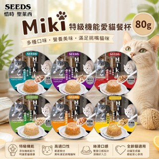 SEEDS 惜時 聖萊西 Miki 特級機能愛貓餐杯【單罐】80g 貓餐杯 機能罐 凍罐 副食罐 貓罐頭『WANG』