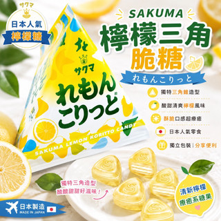 在台現貨效期2027/6日本 SAKUMA檸檬三角脆糖れもんこりっと酸甜清爽獨立包裝