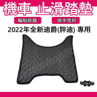 全新迪爵 腳踏墊胖迪爵全新迪爵125 腳踏墊 機車腳踏墊 三陽機車 sym 機車精品 新車必備 購車必備超推 輪胎紋踏墊