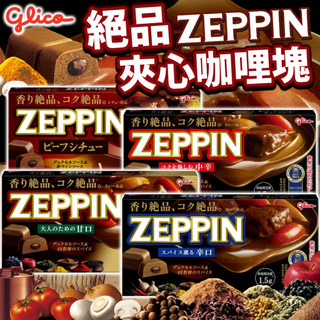 《GLICO》ZEPPIN 絕品咖哩塊｜甘口 中辛 辛口 紅酒牛肉｜日本 固力果 咖哩 夾心咖哩塊 咖哩塊｜大掌櫃團購