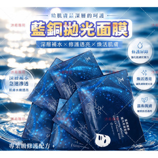 默妮樂緹藍銅蠶絲拋光面膜10片（現貨）