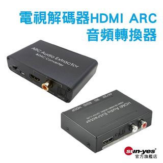 電視解碼器HDMI/ARC音訊轉換器｜附5V1A充電器/USB線｜鍍金抗氧化/光纖/3.5mm耳機｜音源分離器/電視轉接
