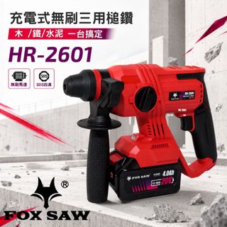 【FOX SAW】20V充電式無刷鎚鑽 三模式切換 強悍衝擊 快速換鑽頭 電鎚 電鑽 破壞鎚 SDS四溝 HR-2601