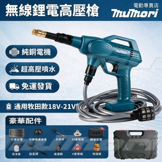 現貨 隔日到貨 可開發票 牧田款18v 充電式洗車機 強力清洗機 高壓洗車機 電動洗車機 無線洗車機 高壓水槍 冷氣清洗