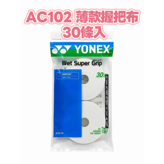 日本製🇯🇵YONEX AC102 握把布 30條入 濕式 吸汗 日本境內版 羽球握把布 日版 yy握把布