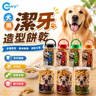 Canary 犬用潔牙造型餅乾 超大盛615g 訓練家250g 鈣質/牛奶/起司/綜合/維他命 狗餅乾『WANG』