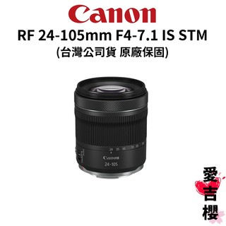 【Canon】RF 24-105mm F4-7.1 IS STM 超輕巧 全片幅 標準變焦鏡頭