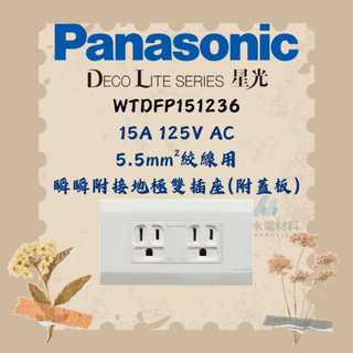 國際牌 Panasonic 星光 WTDFP151236 (5.5mm線徑)雙插附接地插座 含蓋板
