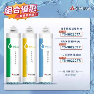 【思維康SWEETCOM】YENSUN 元山 YS9822CTA YS9822CTP YS9822CTR 濾心 8210