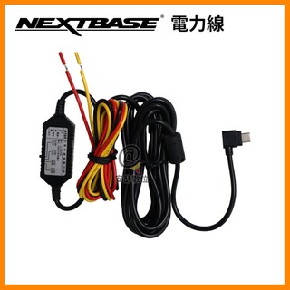 NEXTBASE 電力線 停車監控配件 適用 A161 A163 A262W A263W