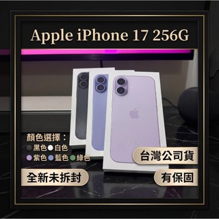 全新未拆現貨✔️台灣公司貨‼️Apple iPhone 17 256G 藍色/紫色/綠色/黑色/白色