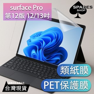 軟膜 SURFACE PRO 12 商務版 2025 保護膜 類紙膜 保護貼 PRO12 微軟 螢幕保護貼 螢幕保護膜