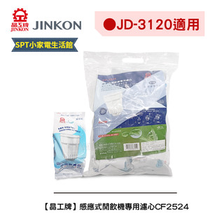 【尚朋堂】【晶工牌】《適用JD-3120》感應式開飲機專用濾心CF-2524/CF2524可單顆購買 全系列幾乎都可用