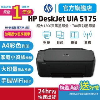 HP Deskjet UIA 5175【4925替代機種】列印影印掃描無線彩色噴墨大供墨印表機<高容量墨水優惠>