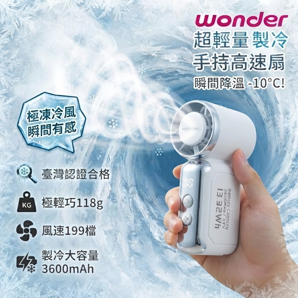 【WONDER 旺德】超輕量製冷手持高速扇 WH-FU37 冰敷風扇 冰鎮扇 手持扇 製冷風扇 手持風扇