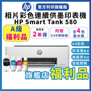 HP Smart Tank 580【A級福利品+2年保+含4色墨水】連續供墨無線噴墨印表機 附USB線 印表機
