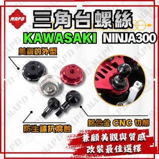 [MAPD秒出]三角台螺絲 上三角台螺絲 KAWASAKI NINJA300 忍300 黑色 銀色 MAPD 可加購圓球