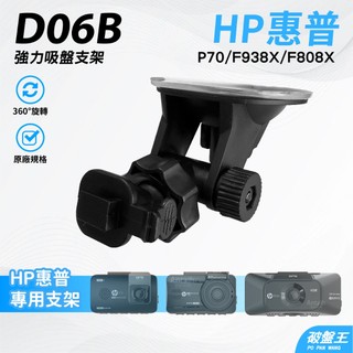 惠普 HP P70 F938X F808X 專用支架 吸盤支架 行車紀錄器 D06B 破盤王