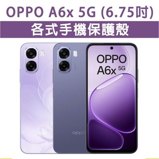 OPPO A6x 5G OPPOA6x 各式 保護殼 手機殼 手機套 手機軟殼 軟殼 TPU軟殼 空壓殼 保護套