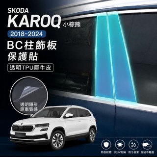 SKODA Karoq 小棕熊 2018–2024 BC柱飾板保護貼｜透明TPU犀牛皮・一套6片｜小馬汽車工坊