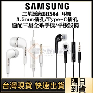 台灣現貨Samsung原廠 三星原廠耳機 EHS64 原廠耳機 TypeC/3.5mm 孔位 三星耳麥 耳麥 線控耳機