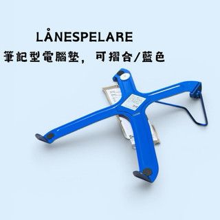 【代購】IKEA 宜家家居 LÅNESPELARE 筆記型電腦墊 藍色 可摺合 筆電支架 散熱架 平板支架 筆電墊 蝦幣