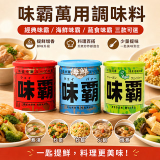 日本原裝進口 味霸 萬用調味料 廣記商行 高湯 炒菜 調味料