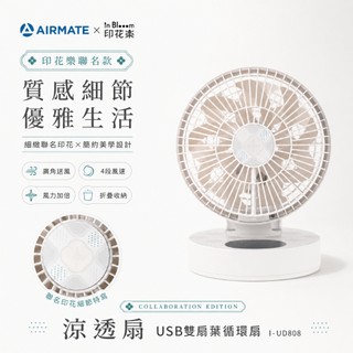 艾美特AIRMATE x 印花樂聯名 USB雙扇葉循環扇 (涼透扇) I-UD808
