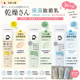 現貨/日本 BCL KANSOSAN 乾燥小姐 保濕妝前乳 水分力 CICA綠 遮瑕保濕 防曬隔離 妝前打底 3款可選
