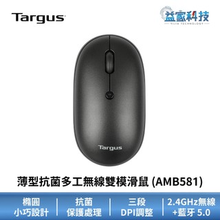 Targus AMB581【薄型抗菌多工無線雙模滑鼠】2.4GHz/藍芽滑鼠/無線滑鼠