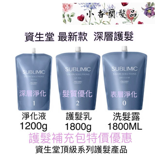 SHISEIDO資生堂完美芯髮療程/表層淨化1800ML洗髮露/深層淨化1號1200g/髮質優化護髮乳1800g補充包