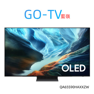 [GO-TV] SAMSUNG 三星 65吋 (QA65S90HAEXZW) 4K OLED 智慧顯示器 65S90H