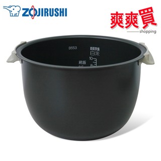 ZOJIRUSHI象印 10人份微電腦電子鍋 NS-ZEF18 / NS-ZLF18專用內鍋 B553
