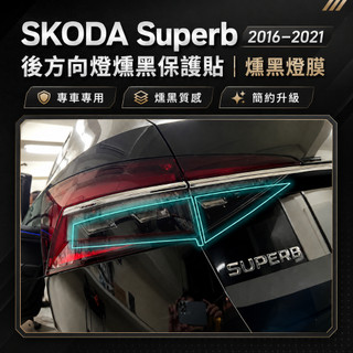 SKODA Superb 2016–2024 後方向燈燻黑保護貼｜燻黑燈膜・專車裁切｜小馬汽車工坊