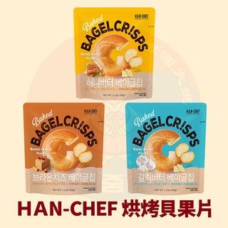 <韓國大媽>HAN CHEF 韓廚 烘烤貝果片60g 貝果餅乾 蜂蜜奶油 大蒜奶油 焦糖起司 貝果片 麵包餅乾