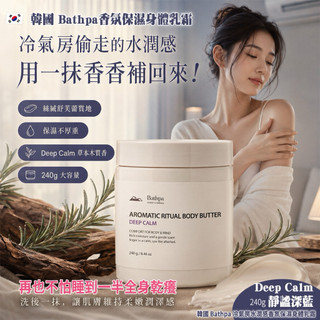 韓國 Bathpa 冷氣房水潤感香氛保濕身體乳霜-Deep Calm 240g(單罐)