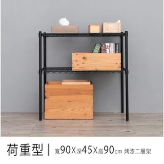 💥現貨全新出清價💥dayneeds 日需百備 荷重型 烤漆二層架 鐵力士架 收納層架 鐵架 90 x 45 x 90cm