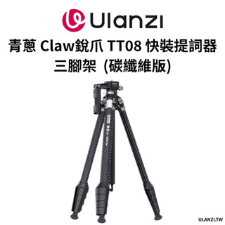 Ulanzi 優籃子 青蔥 Claw銳爪 提詞器 三腳架 TT08 碳纖維 TT07 鋁合金 自拍 YT攝影腳架