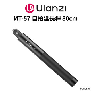 Ulanzi 優籃子 MT-57 自拍 延長桿 80cm版 1/4"螺絲 手機 GoPro Insta適用（需選購配件）